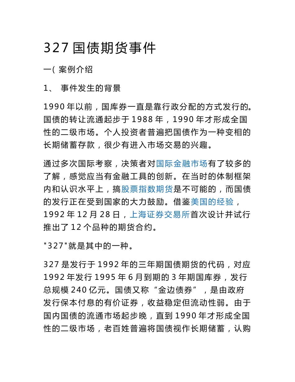 327国债期货事件的案例分析_第1页