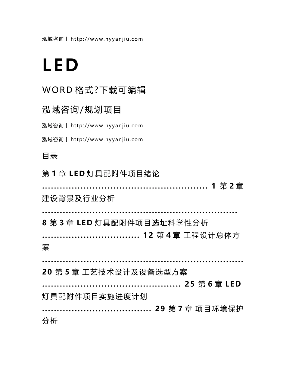 LED灯具配附件项目可行性分析报告_第1页