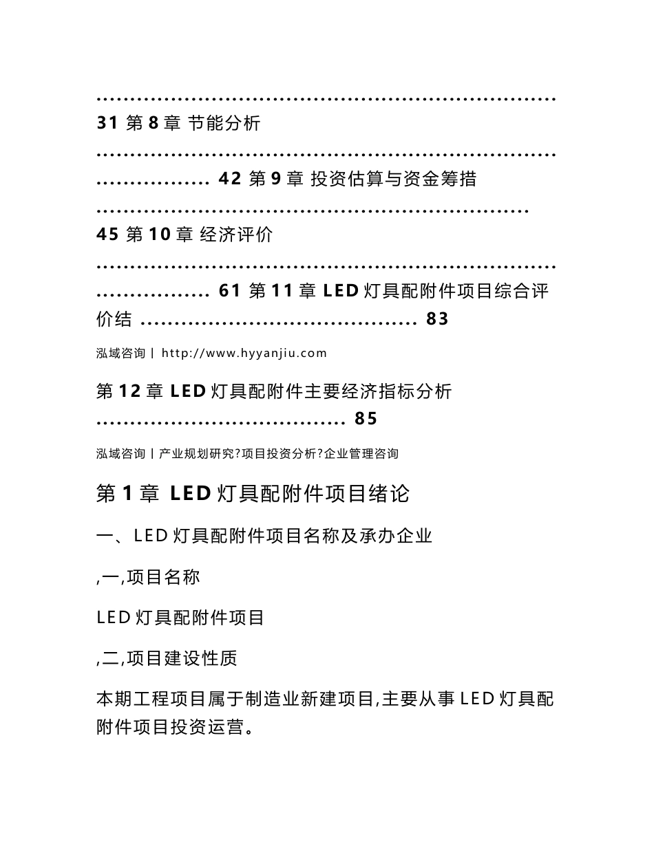 LED灯具配附件项目可行性分析报告_第2页