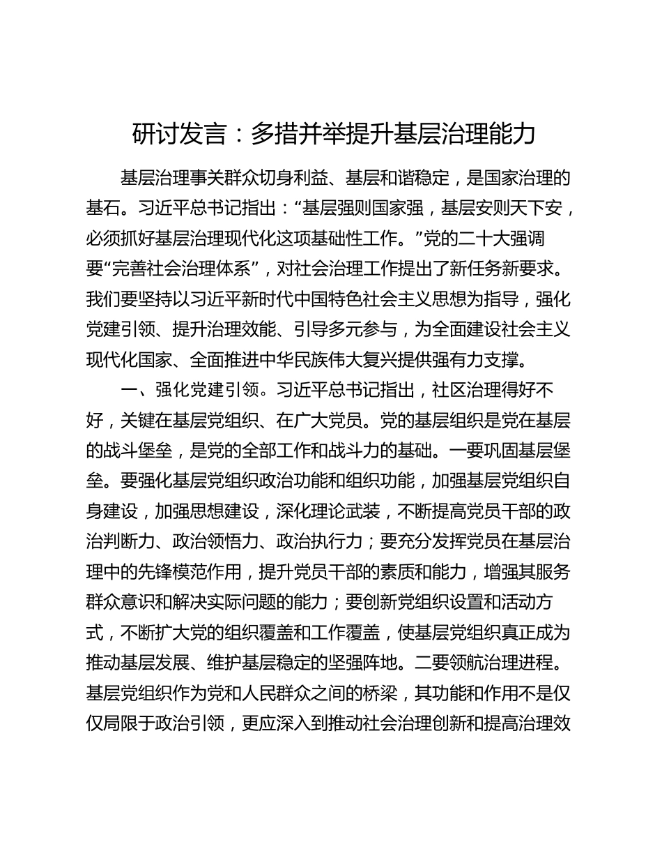 研讨发言：多措并举提升基层治理能力_第1页