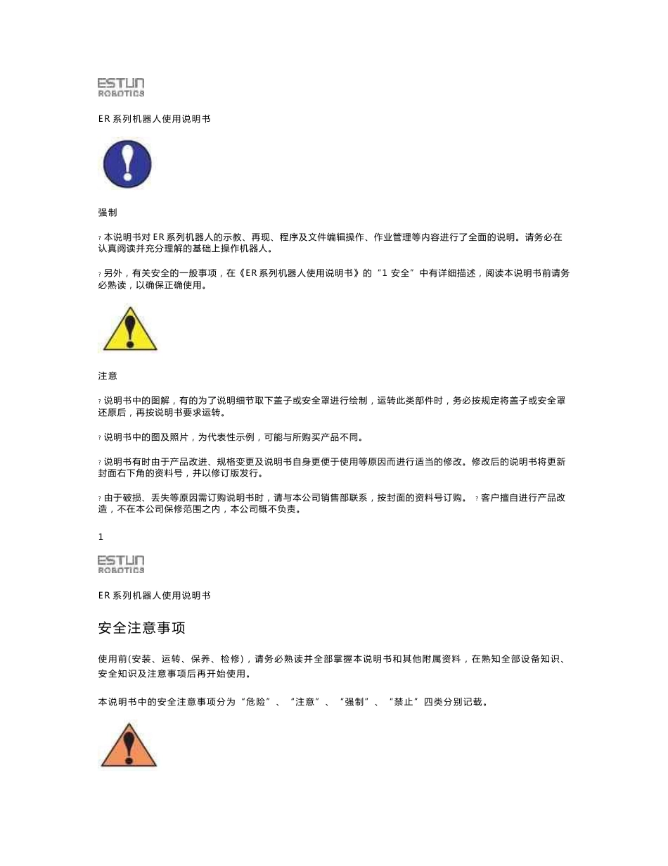 er系列机器人操作手册_第1页