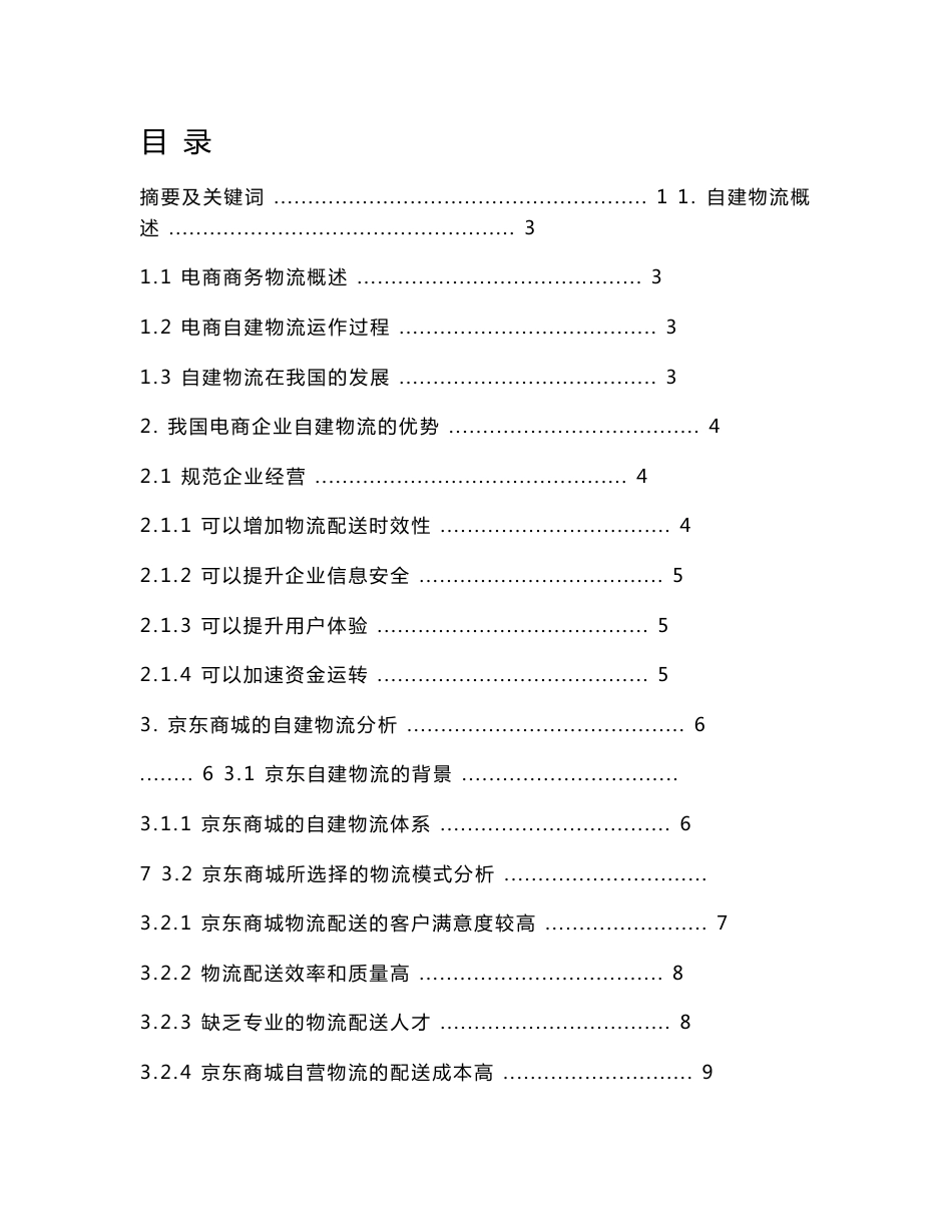 自建物流对电商企业发展的影响分析—以京东为例 毕业论文(物流管理专业)_第1页