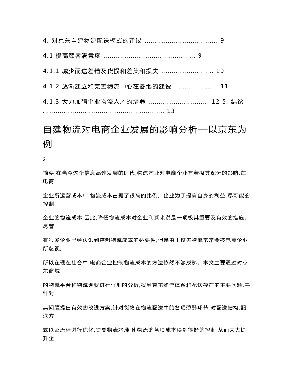 自建物流对电商企业发展的影响分析—以京东为例 毕业论文(物流管理专业)_第2页