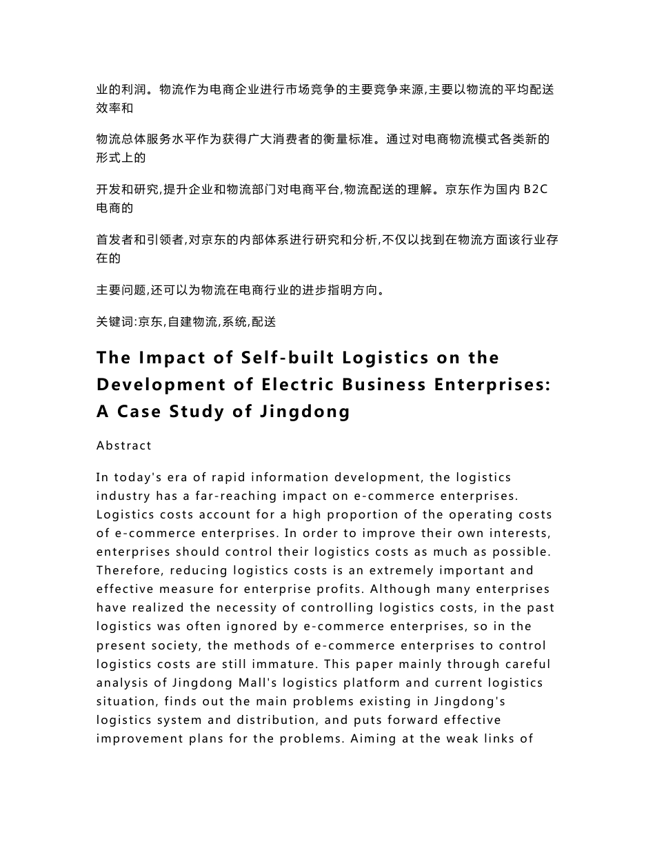 自建物流对电商企业发展的影响分析—以京东为例 毕业论文(物流管理专业)_第3页