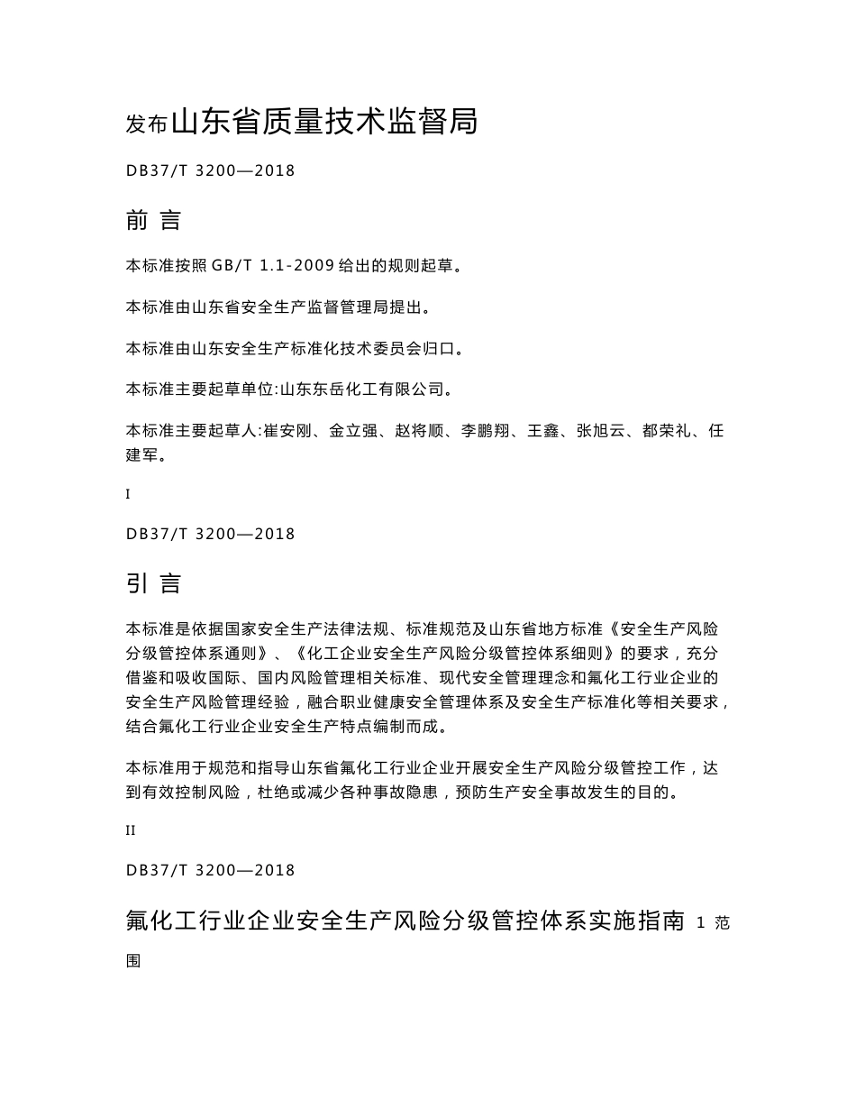 DB37∕T 3200-2018 氟化工行业企业安全生产风险分级管控体系实施指南_第2页