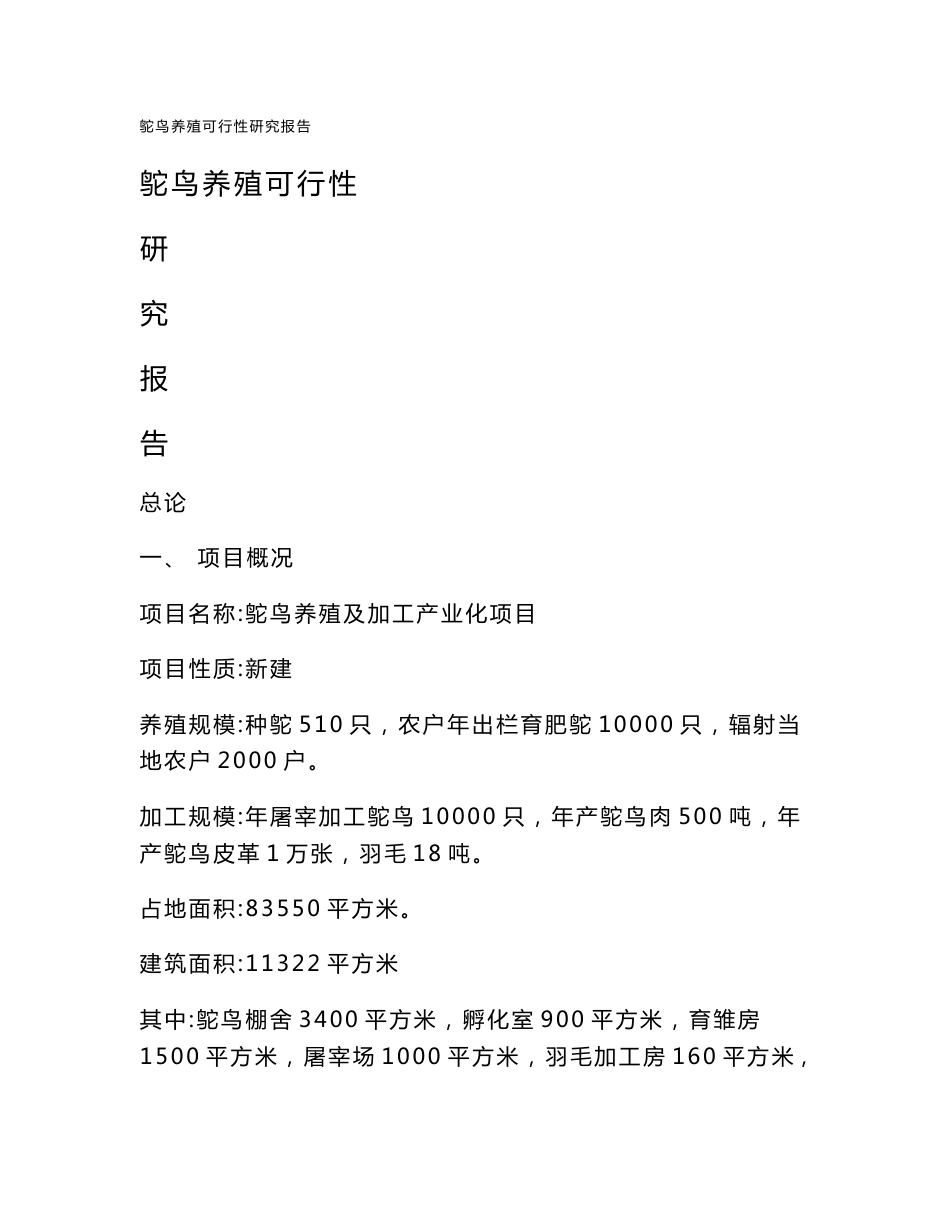 鸵鸟养殖项目可行性研究报告_第1页