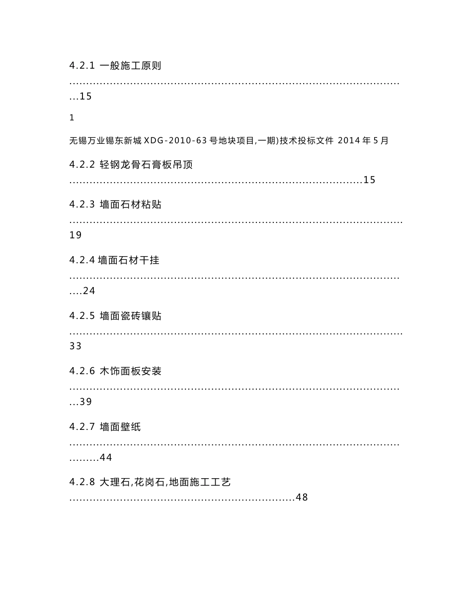 无锡万业锡东新城(一期)装饰装修技术标书_第3页