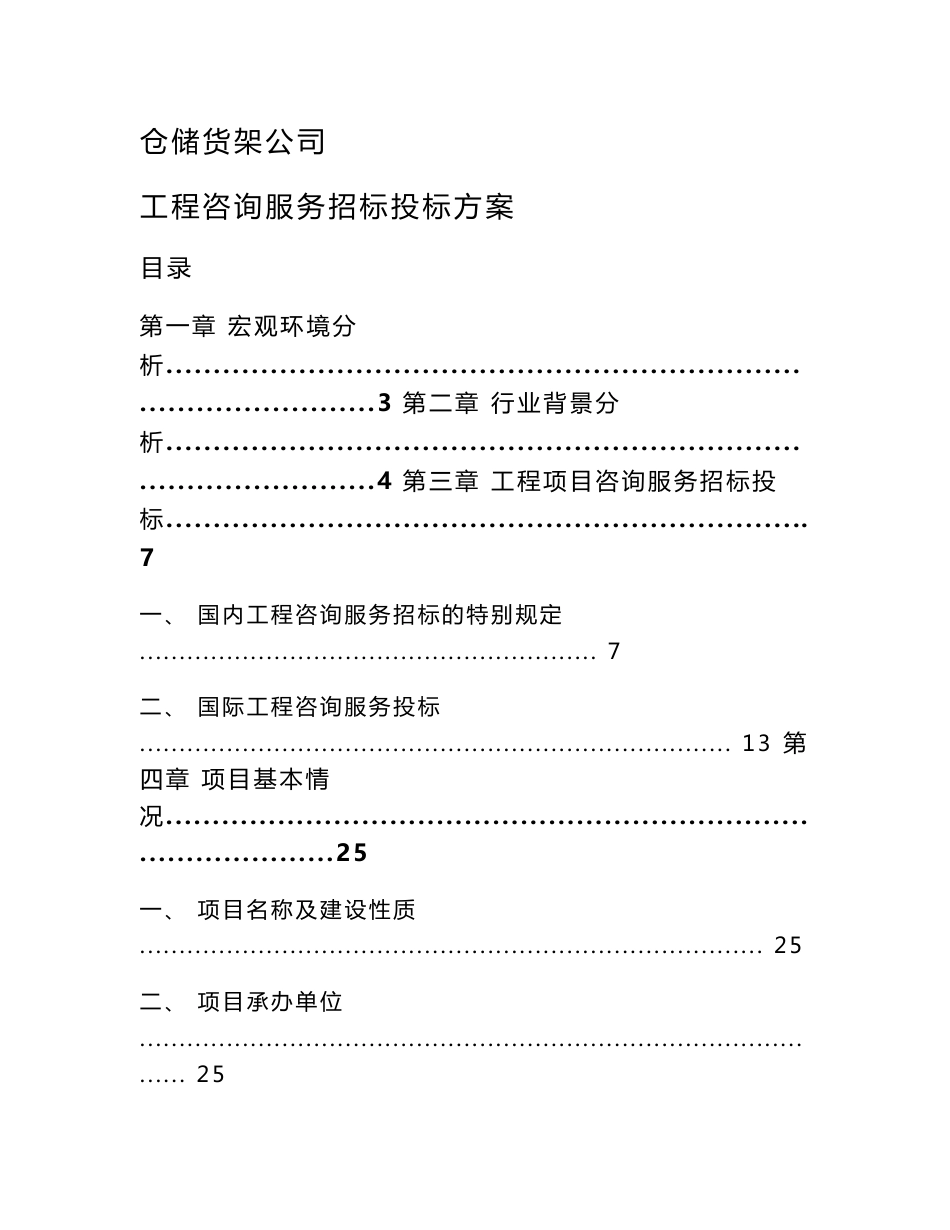 仓储货架公司工程咨询服务招标投标方案（模板）_第1页