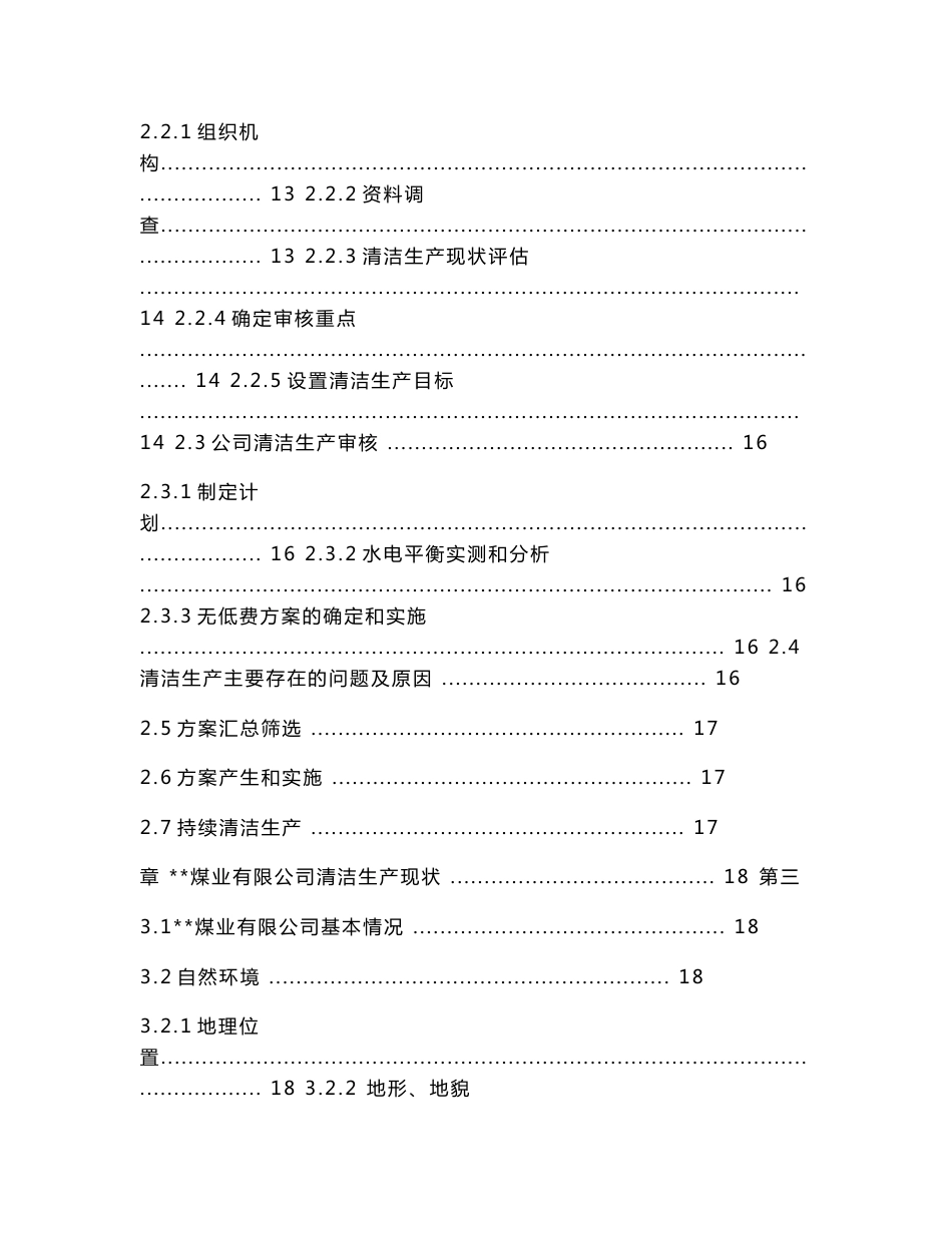 煤业有限公司清洁生产审核报告_第3页