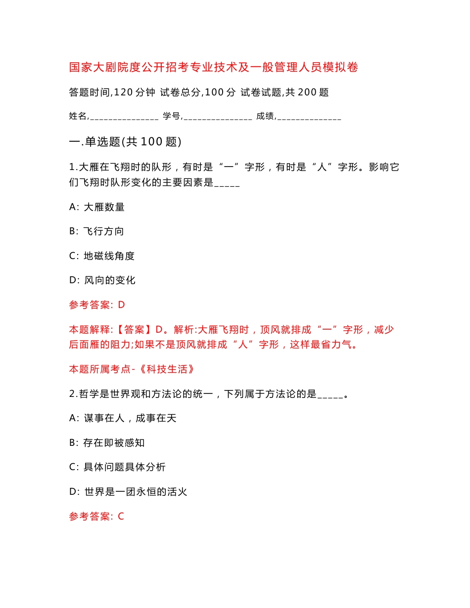 国家大剧院度公开招考专业技术及一般管理人员模拟卷（第6版）_第1页