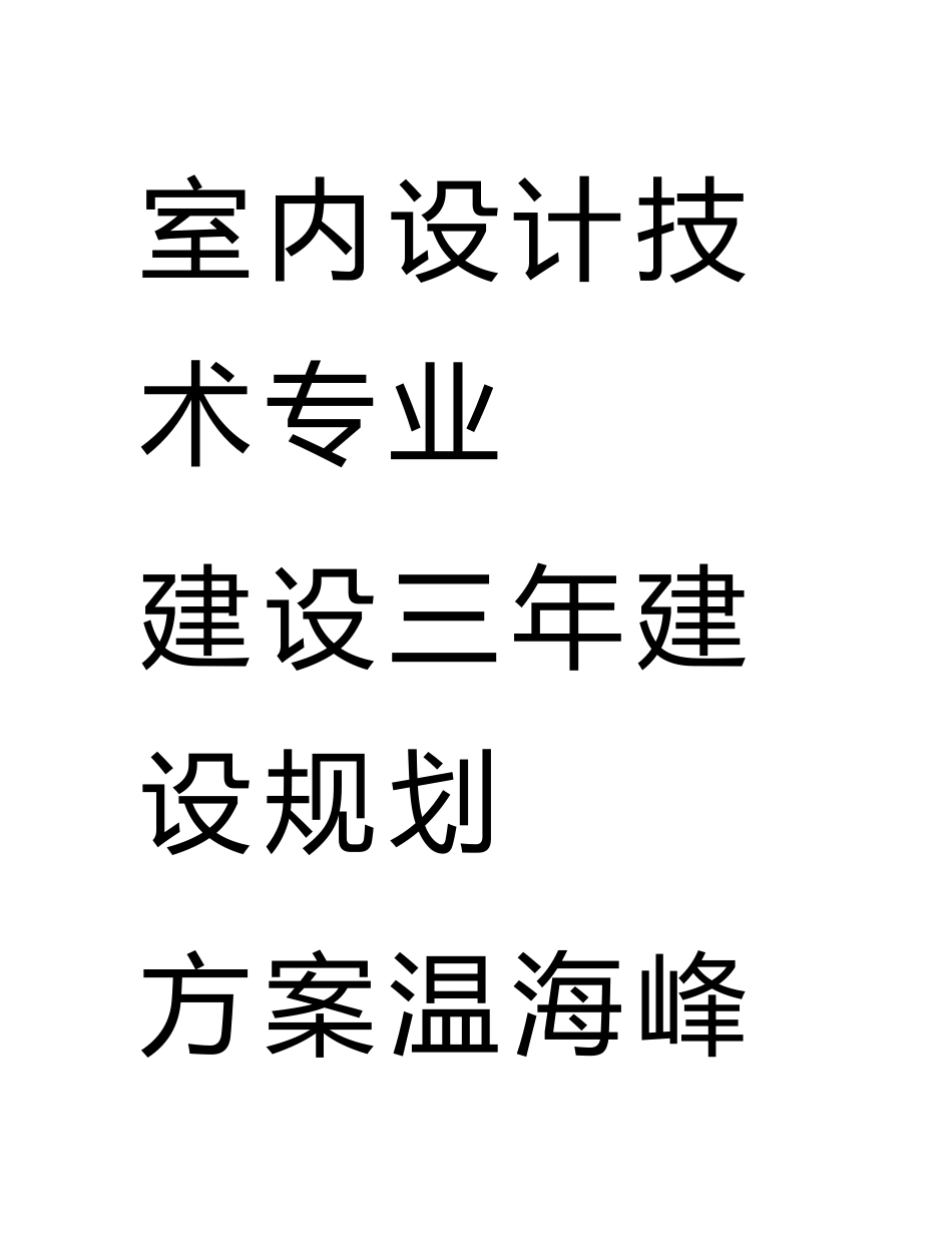 室内设计技术专业建设三年建设规划方案温海峰_第1页