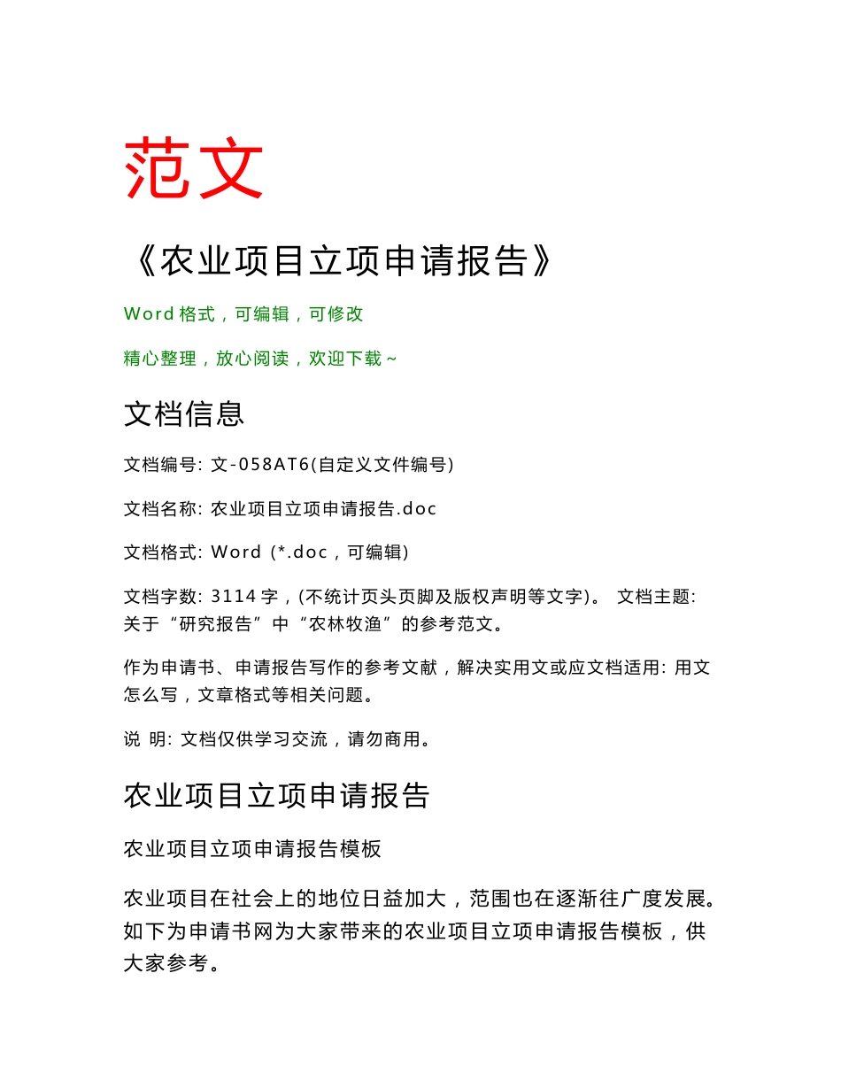 农业项目立项申请报告(申请报告论文)_第1页