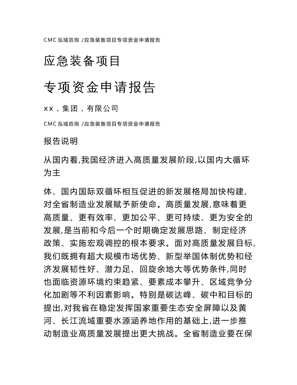 应急装备项目专项资金申请报告范文_第1页