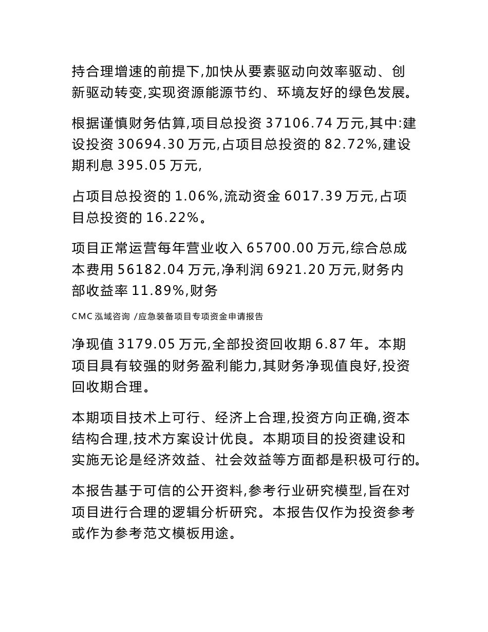 应急装备项目专项资金申请报告范文_第2页