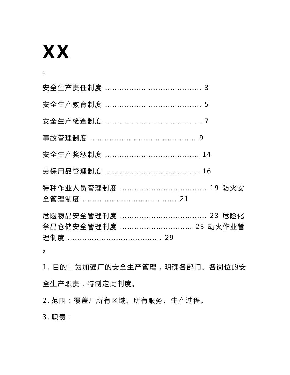 XX家具厂安全生产管理制度_第1页