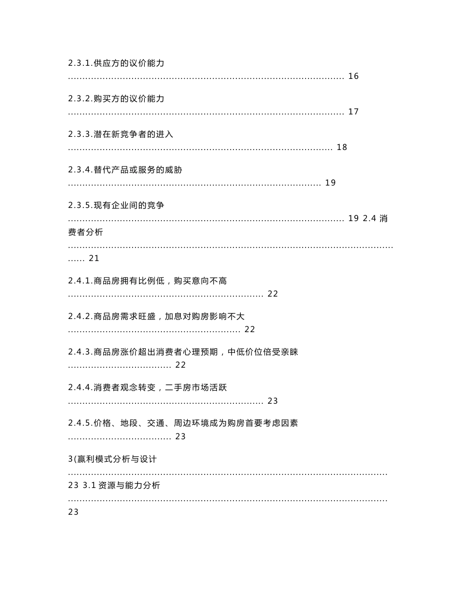 挑战杯调查报告范文---中粮地产赢利模式诊断与优化_第2页