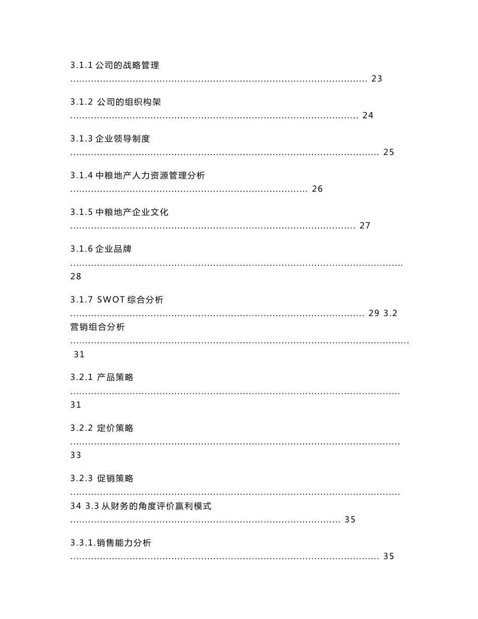 挑战杯调查报告范文---中粮地产赢利模式诊断与优化_第3页