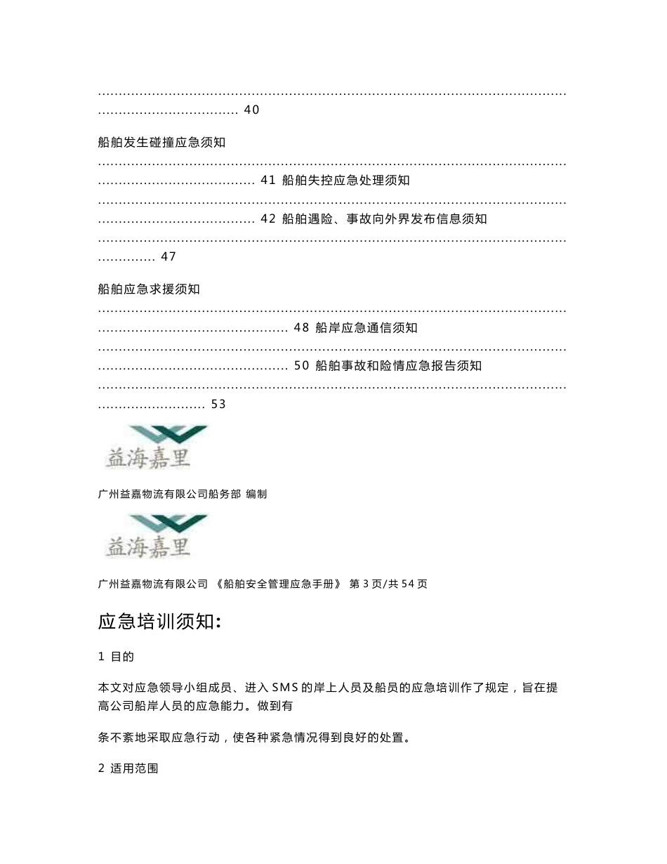 船舶安全管理应急手册_第3页