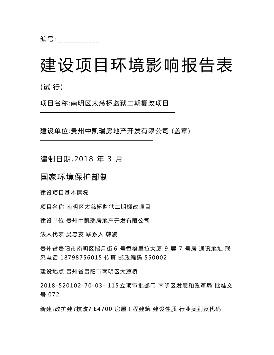 最新整理环境影响评价报告公示：南明区太慈桥监狱二期棚改项目环评报告_第1页