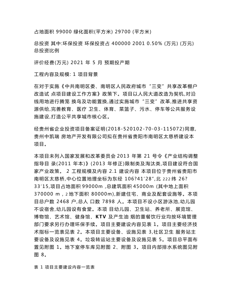最新整理环境影响评价报告公示：南明区太慈桥监狱二期棚改项目环评报告_第2页
