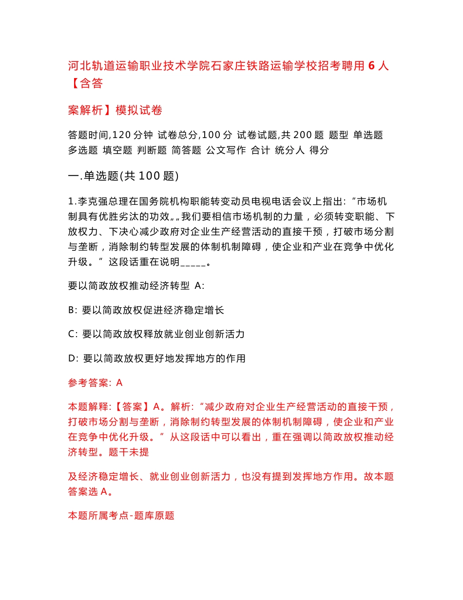 河北轨道运输职业技术学院石家庄铁路运输学校招考聘用6人【含答案解析】模拟试卷9_第1页