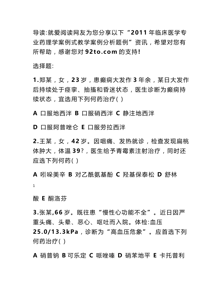 临床药理学 案例 2011年临床医学专业药理学案例式教学案例分析题例_第1页