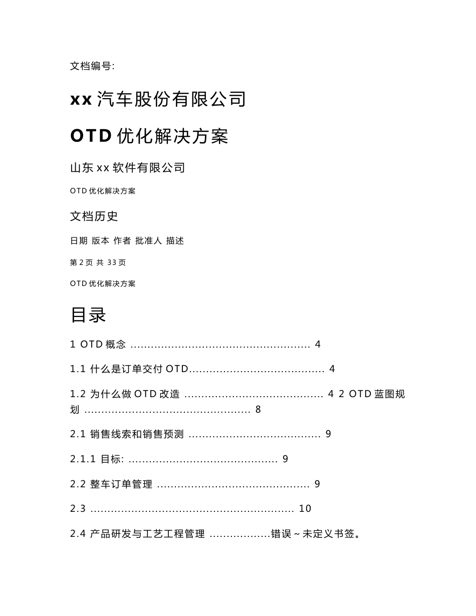 【解决方案】OTD解决方案V0.5--good_第1页