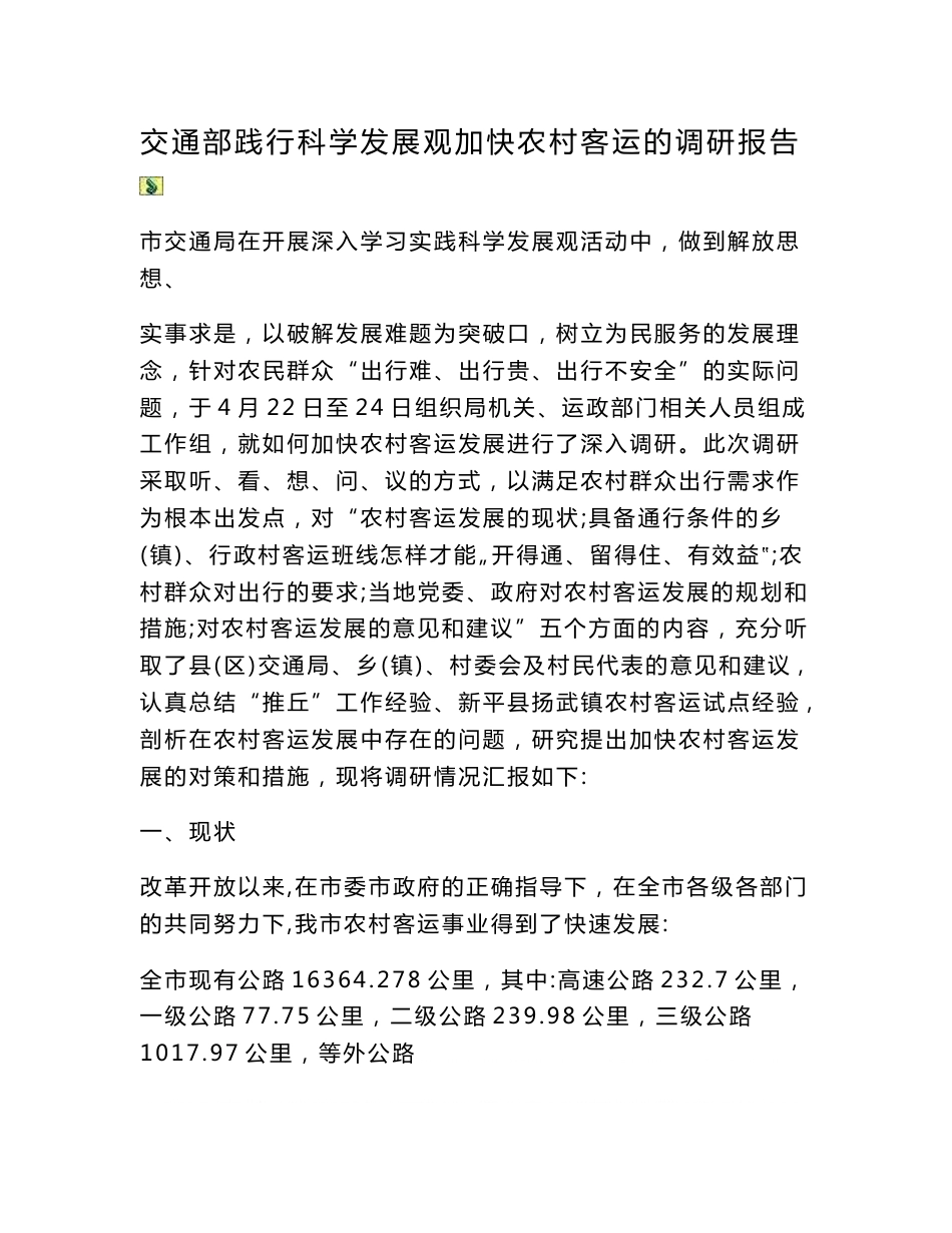 农村客运的调研报告_第1页