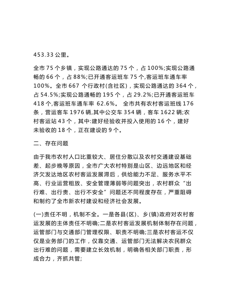 农村客运的调研报告_第2页