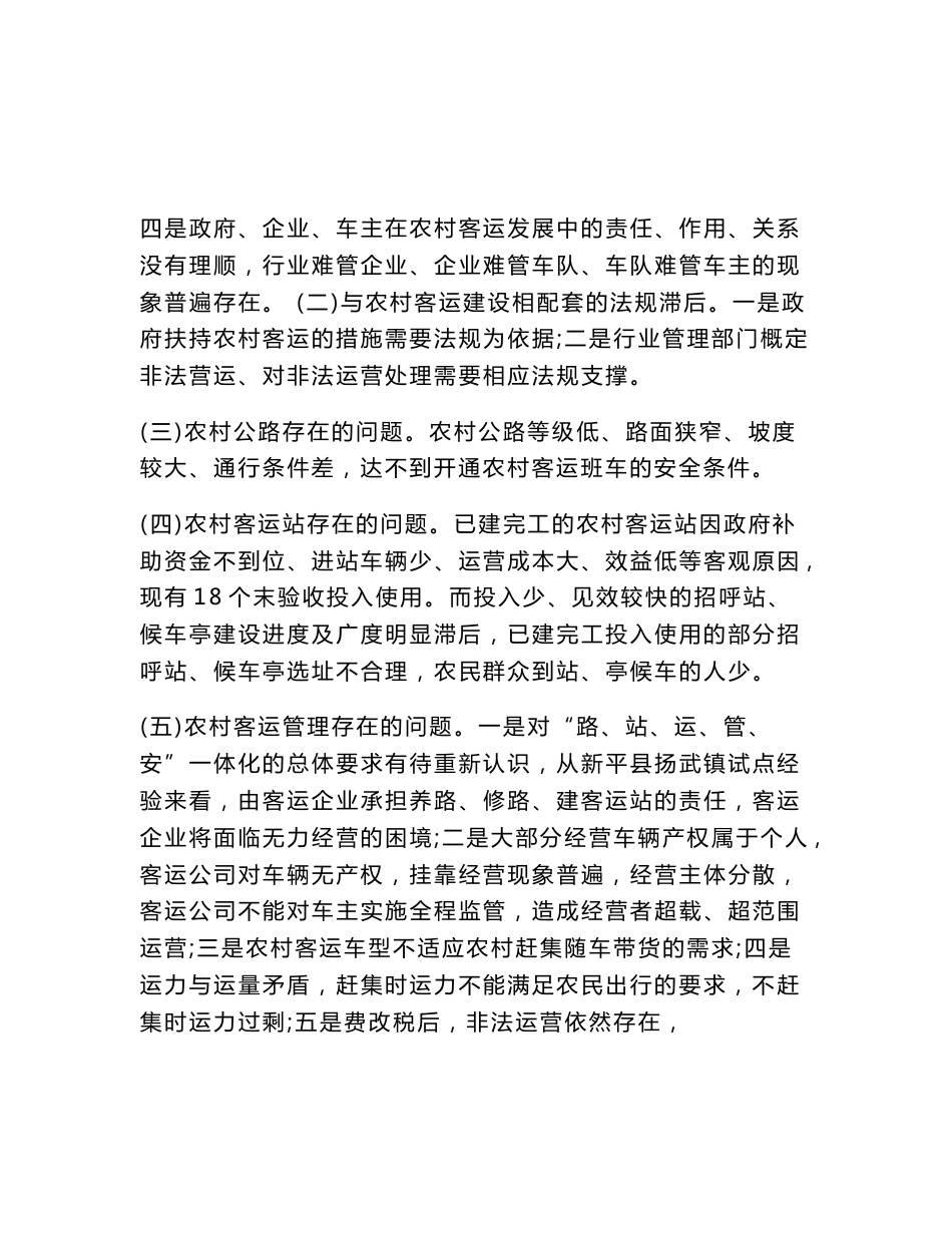 农村客运的调研报告_第3页