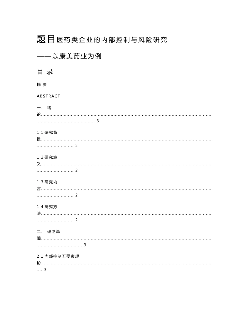 医药类企业的内部控制与风险研究  工商管理专业_第1页