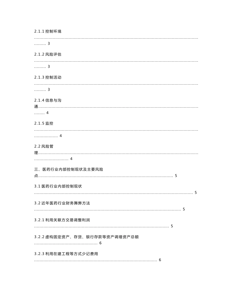 医药类企业的内部控制与风险研究  工商管理专业_第2页