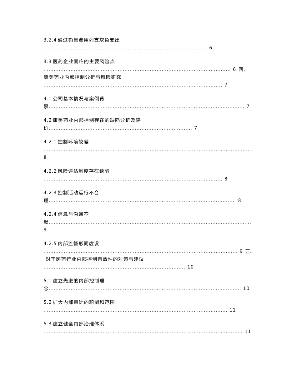 医药类企业的内部控制与风险研究  工商管理专业_第3页