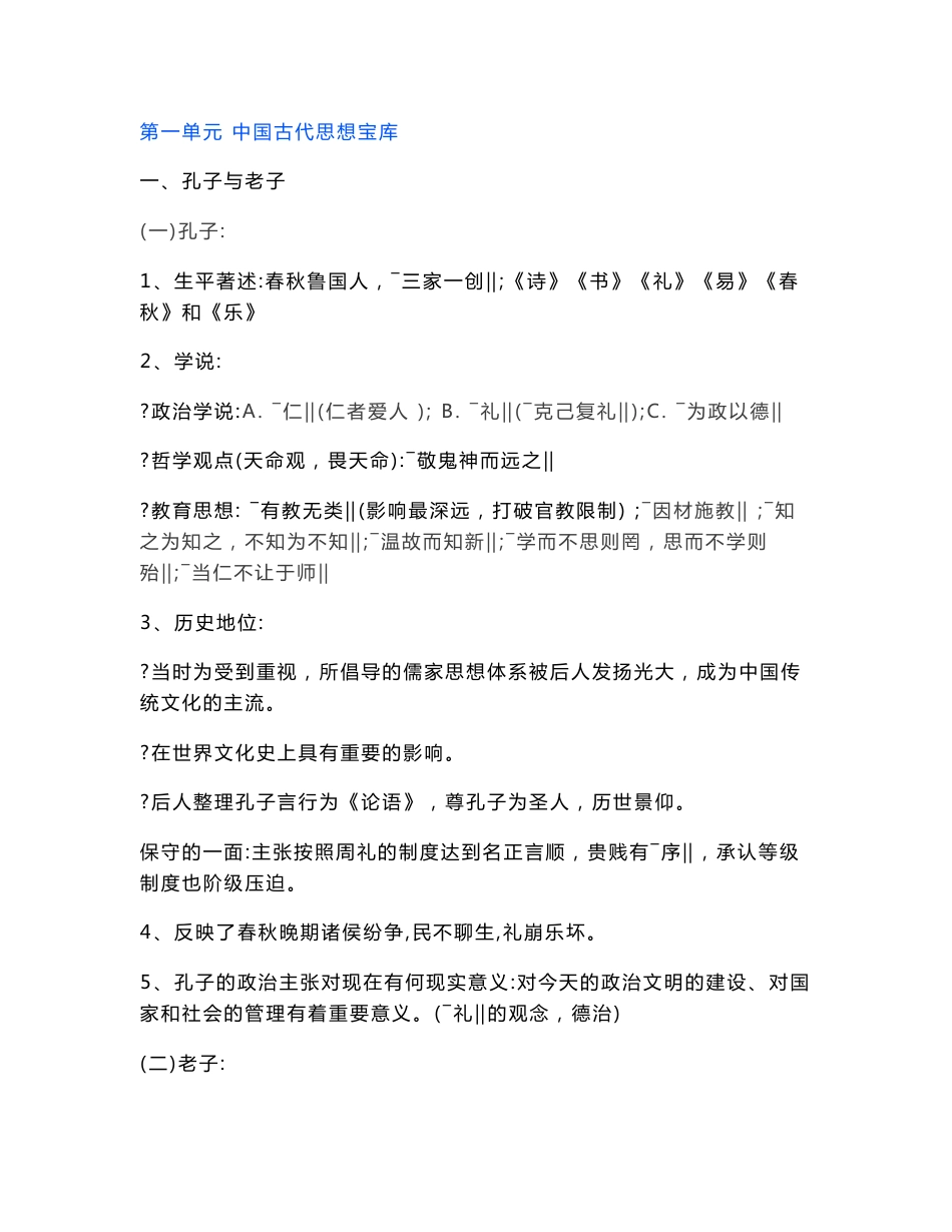 岳麓版高中历史必修三知识点总结_第1页