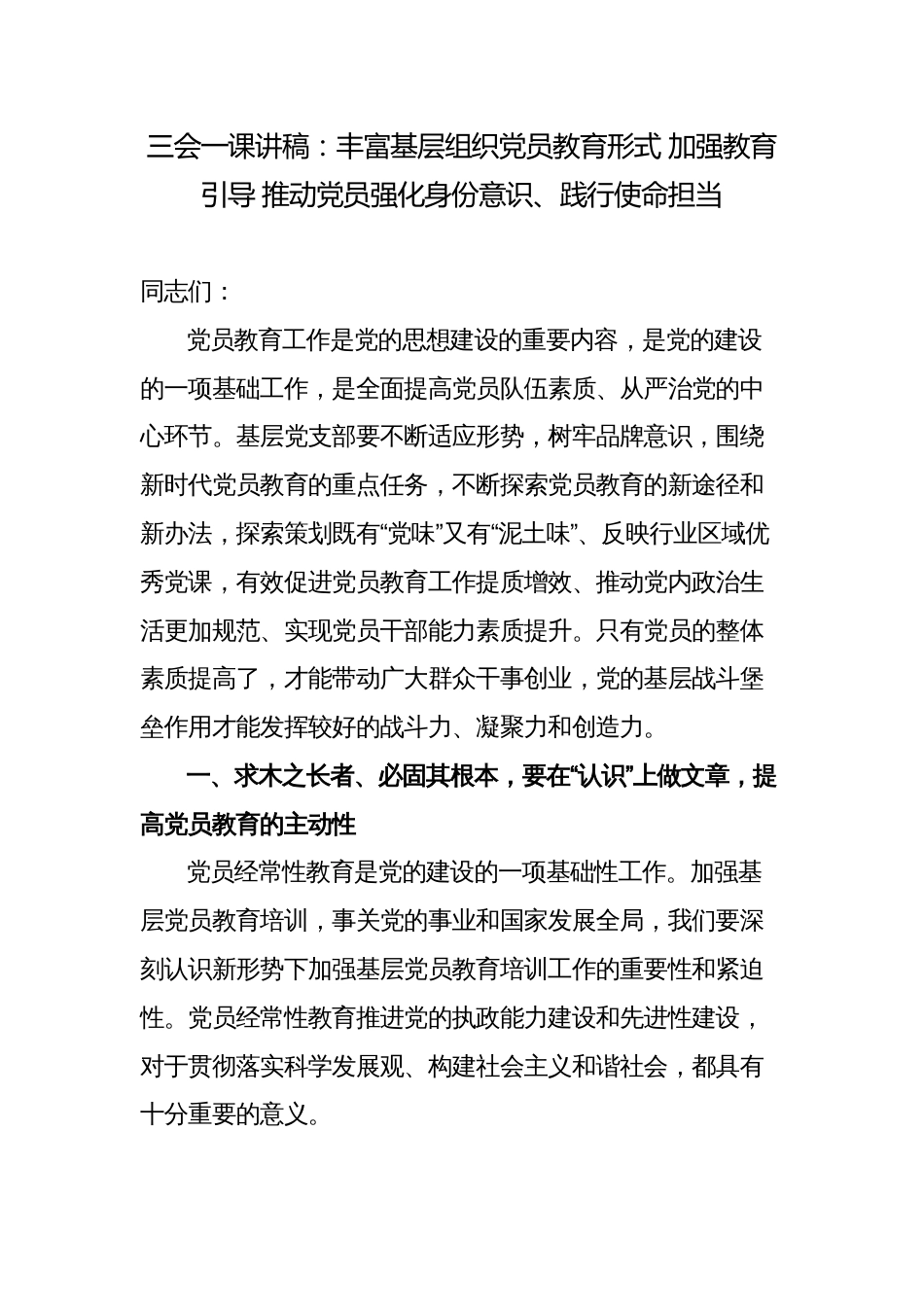2023年党委书记三会一课讲稿：丰富基层组织党员教育形式 加强教育引导 推动党员强化身份意识、践行使命担当_第1页
