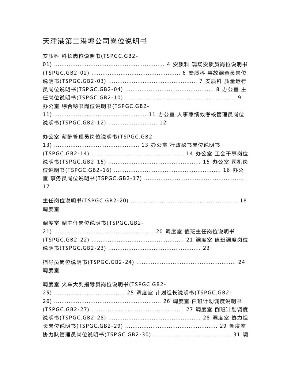 港口行业岗位说明书_第1页