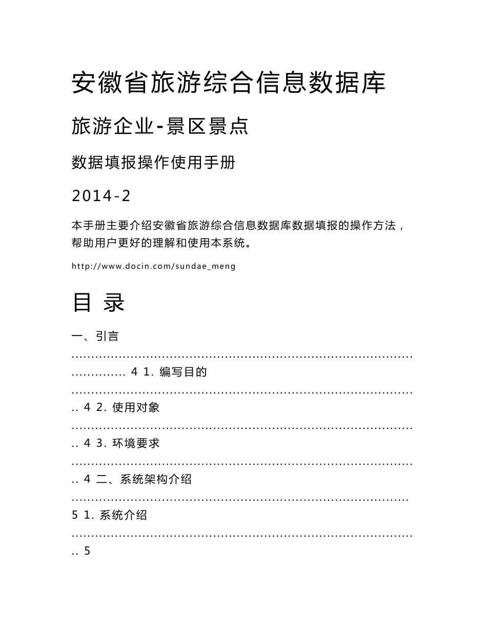 安徽省旅游综合信息数据库 旅游企业 景区景点数据填报操作使用手册_第1页