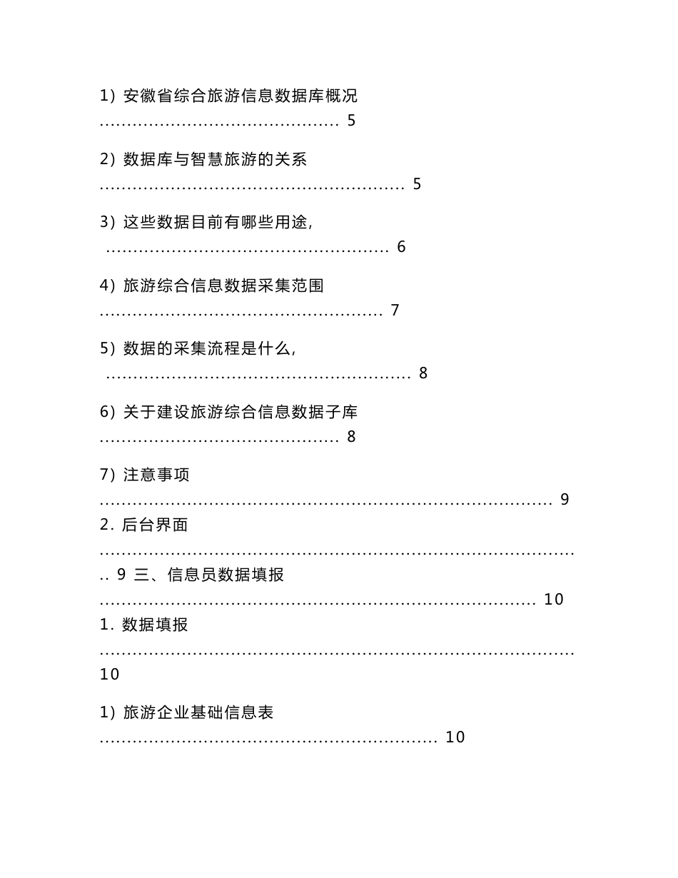 安徽省旅游综合信息数据库 旅游企业 景区景点数据填报操作使用手册_第2页