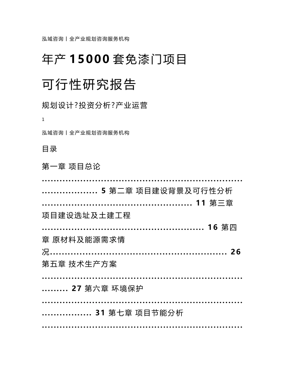 年产15000套免漆门项目可行性研究报告_第1页