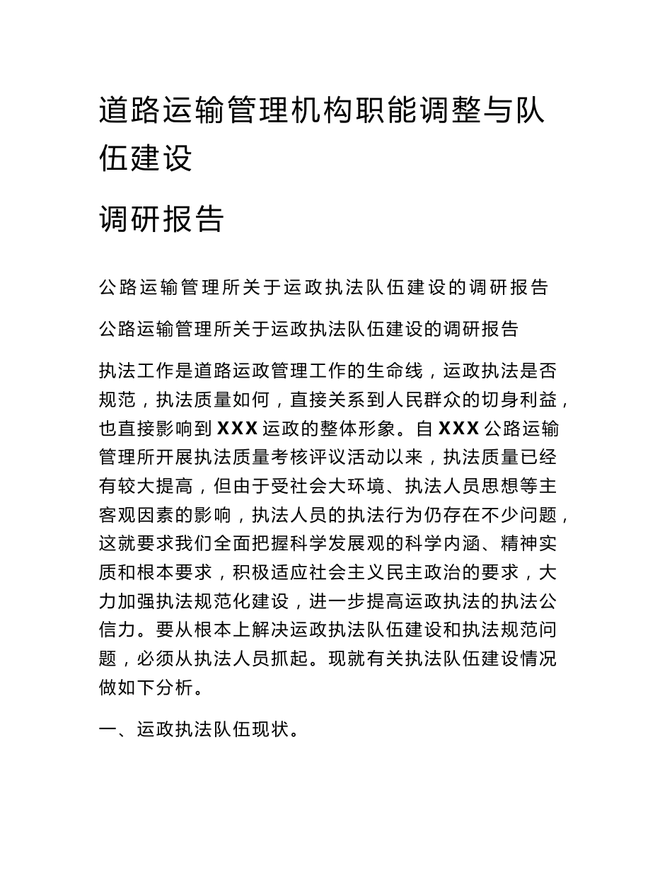 道路运输管理机构职能调整与队伍建设调研报告_第1页