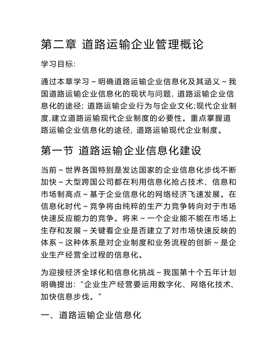 道路运输企业信息化建设_第1页