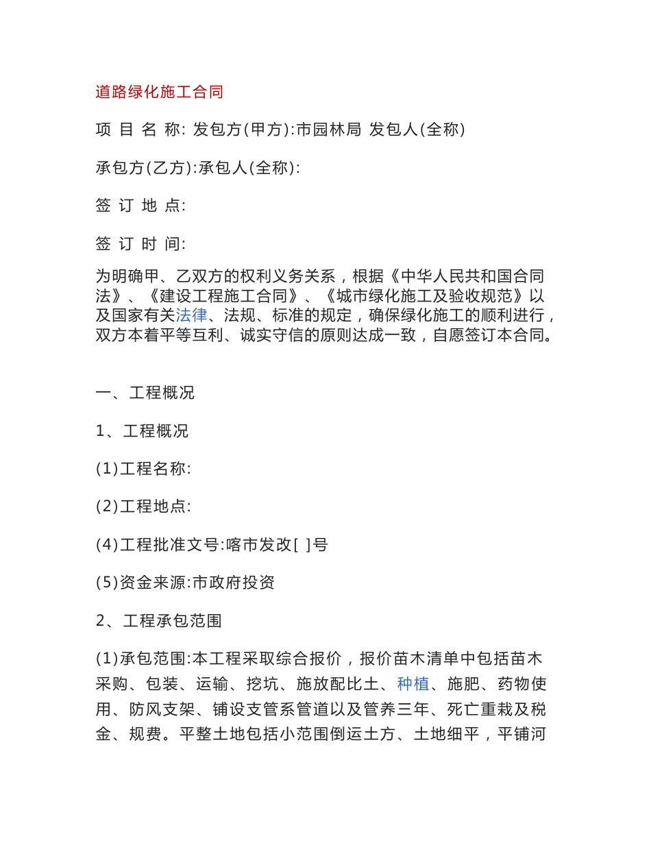 道路绿化施工合同_第1页