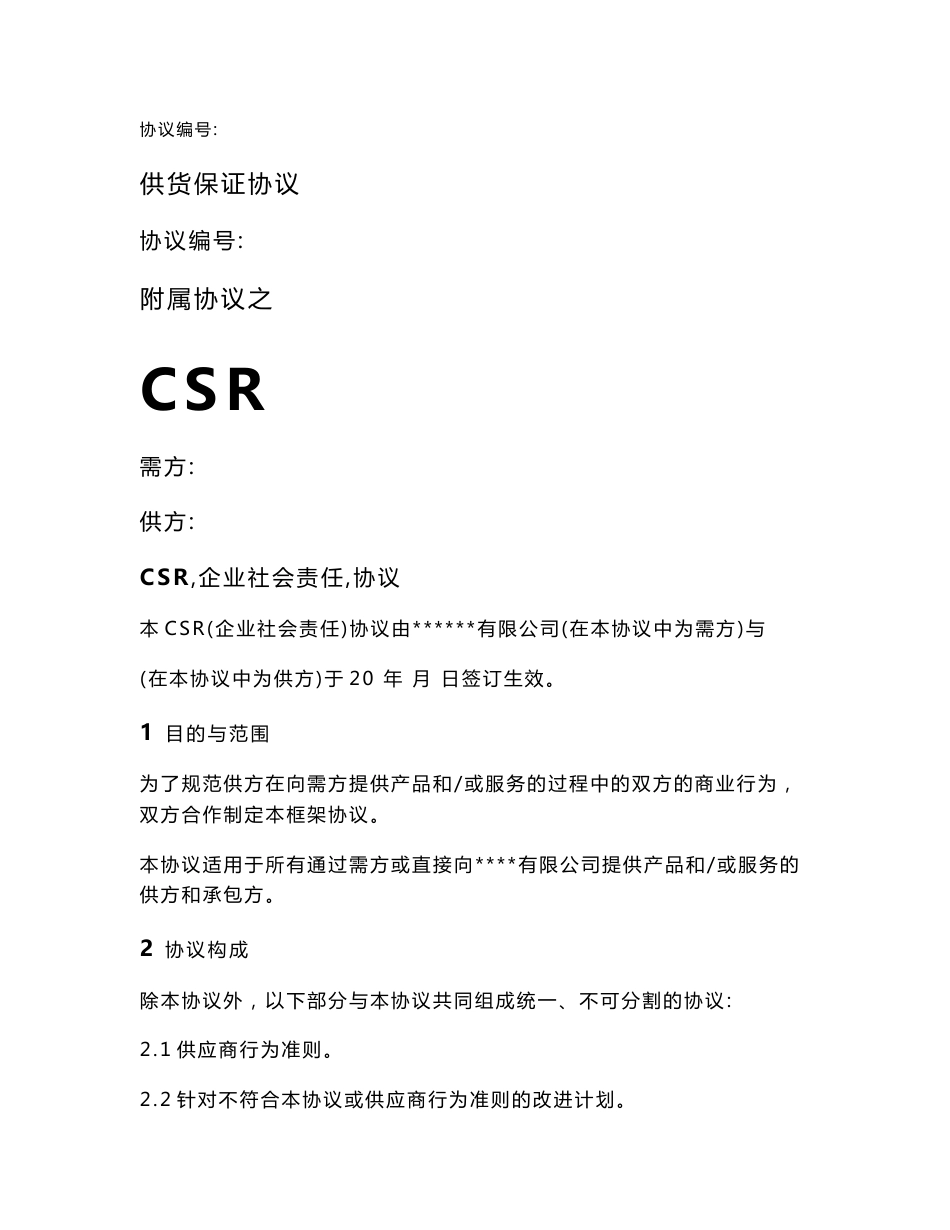 供应商CSR协议_第1页