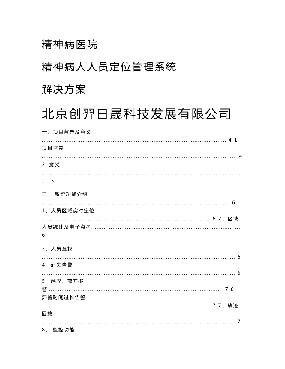 精神病医院精神病人人员定位管理系统解决方案_第1页