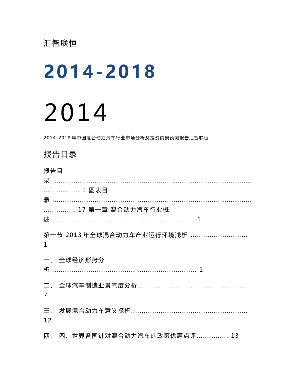 2014-2018年中国混合动力汽车行业市场分析及投资前景预测报告_第1页