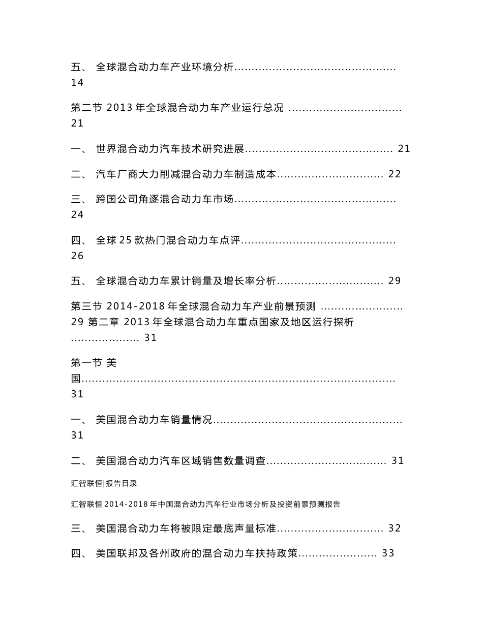 2014-2018年中国混合动力汽车行业市场分析及投资前景预测报告_第2页