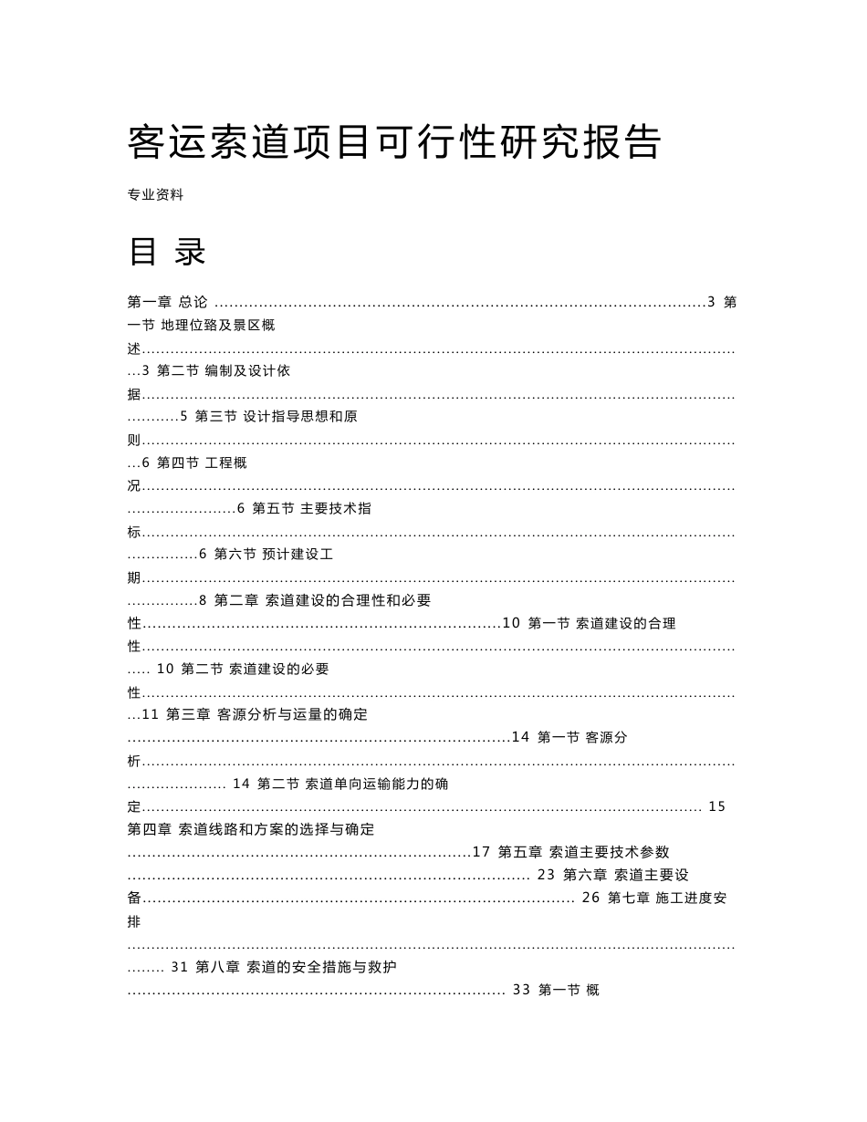 客运索道项目可行性研究报告_第1页