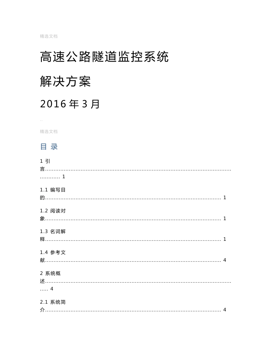 高速公路隧道监控系统解决方案_第1页