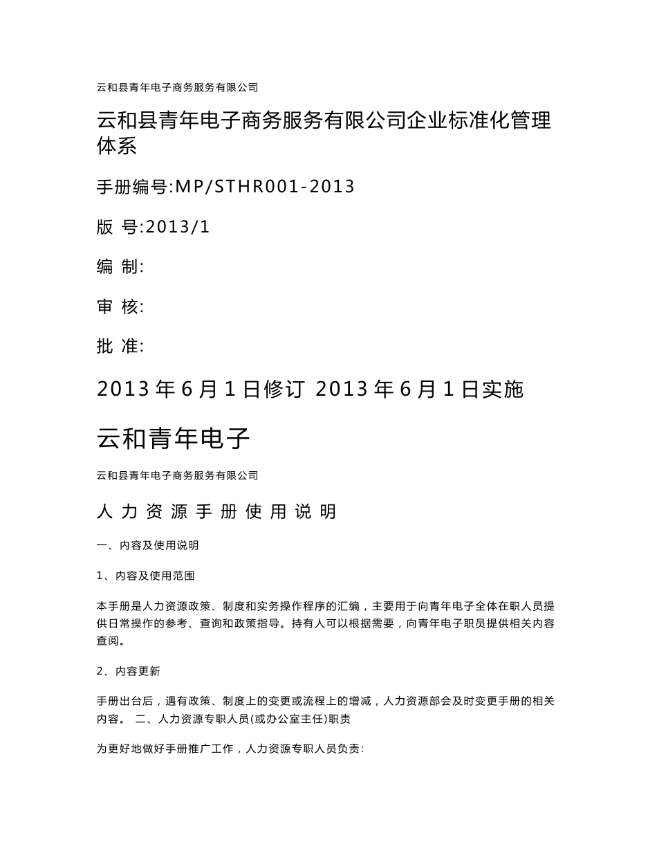 人力资源管理手册_电子商务服务有限公司企业标准化管理体系_第1页