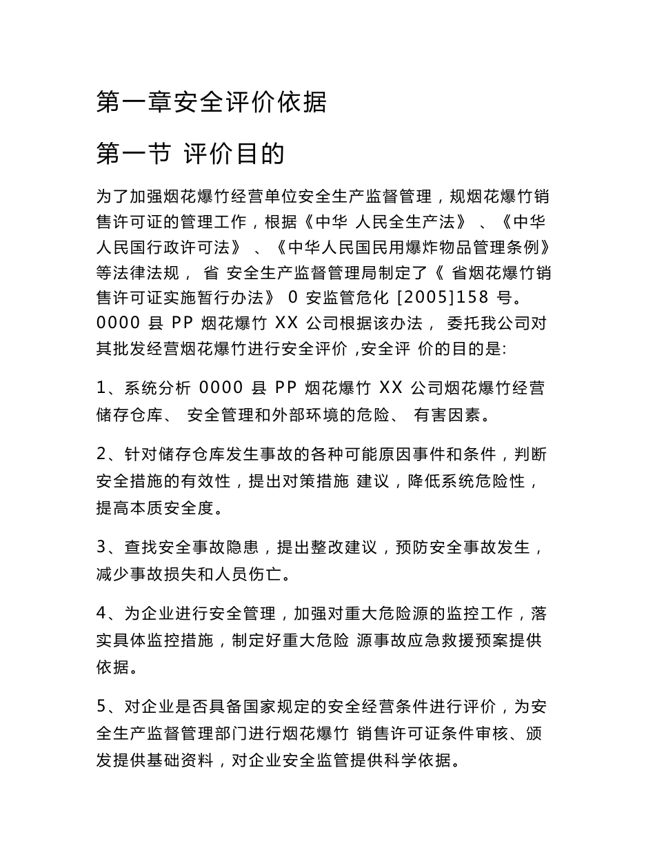 烟花爆竹安全预评价报告_第1页
